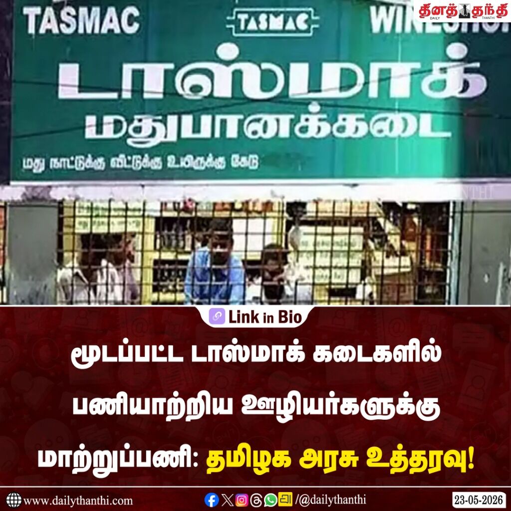 மூடப்பட்ட டாஸ்மாக் கடைகளில் பணியாற்றிய ஊழியர்களுக்கு மாற்றுப்பணி: தமிழக அரசு உத்தரவு