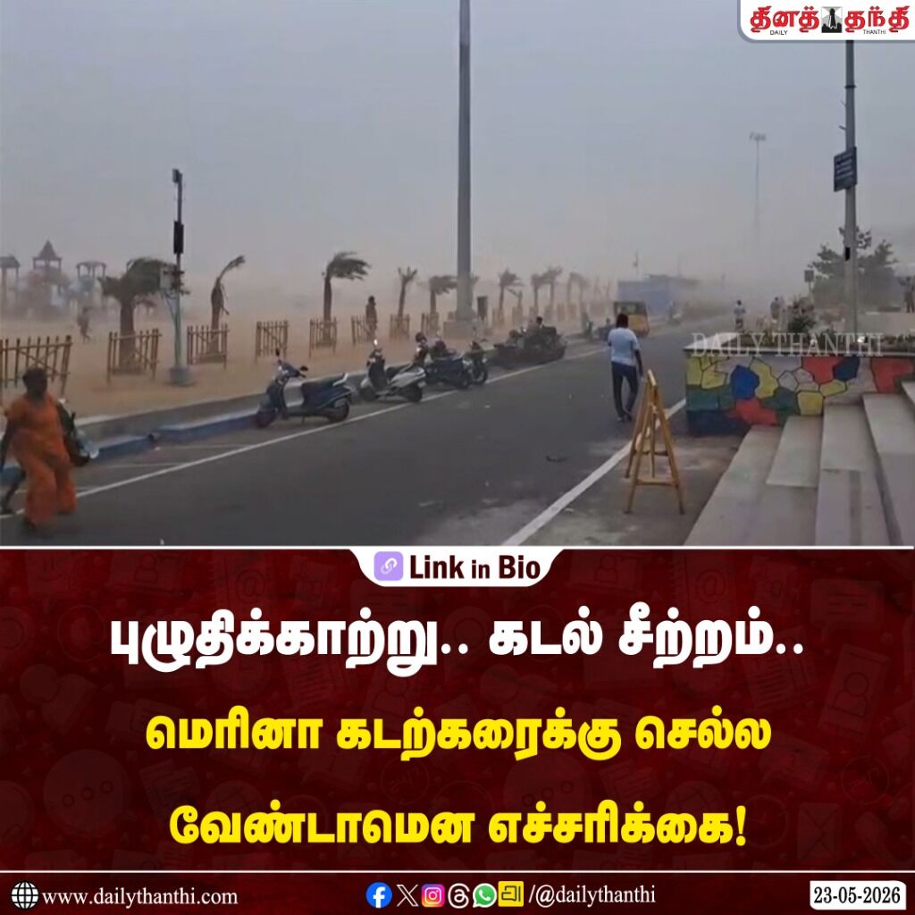 புழுதிக்காற்று.. கடல் சீற்றம்.. மெரினா கடற்கரைக்கு செல்ல வேண்டாமென எச்சரிக்கை!