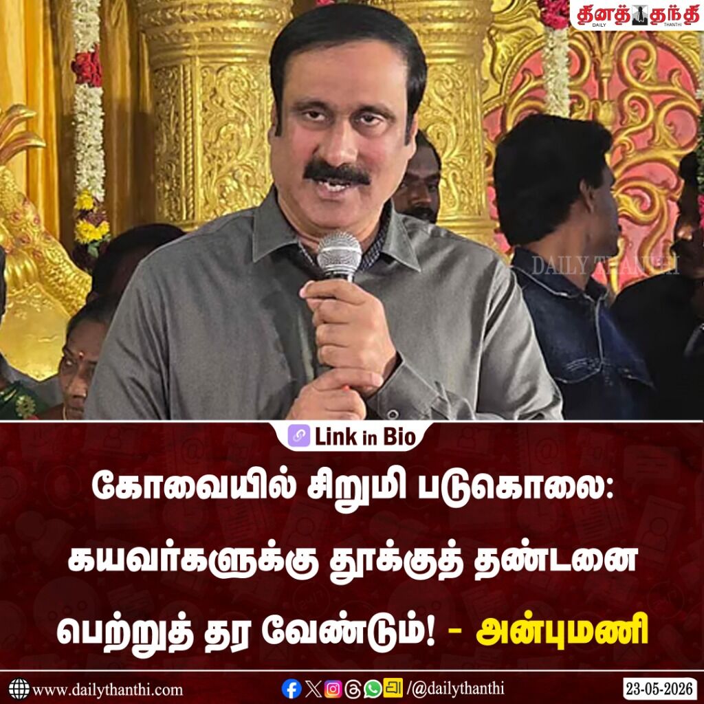 கோவையில் சிறுமி படுகொலை: கயவர்களுக்கு தூக்குத் தண்டனை பெற்றுத் தர வேண்டும்! -அன்புமணி