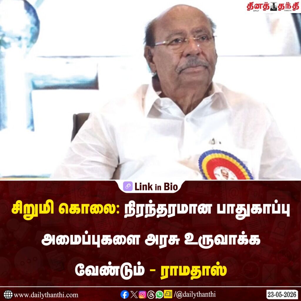 சிறுமி கொலை: நிரந்தரமான பாதுகாப்பு அமைப்புகளை அரசு உருவாக்க வேண்டும் - ராமதாஸ் 