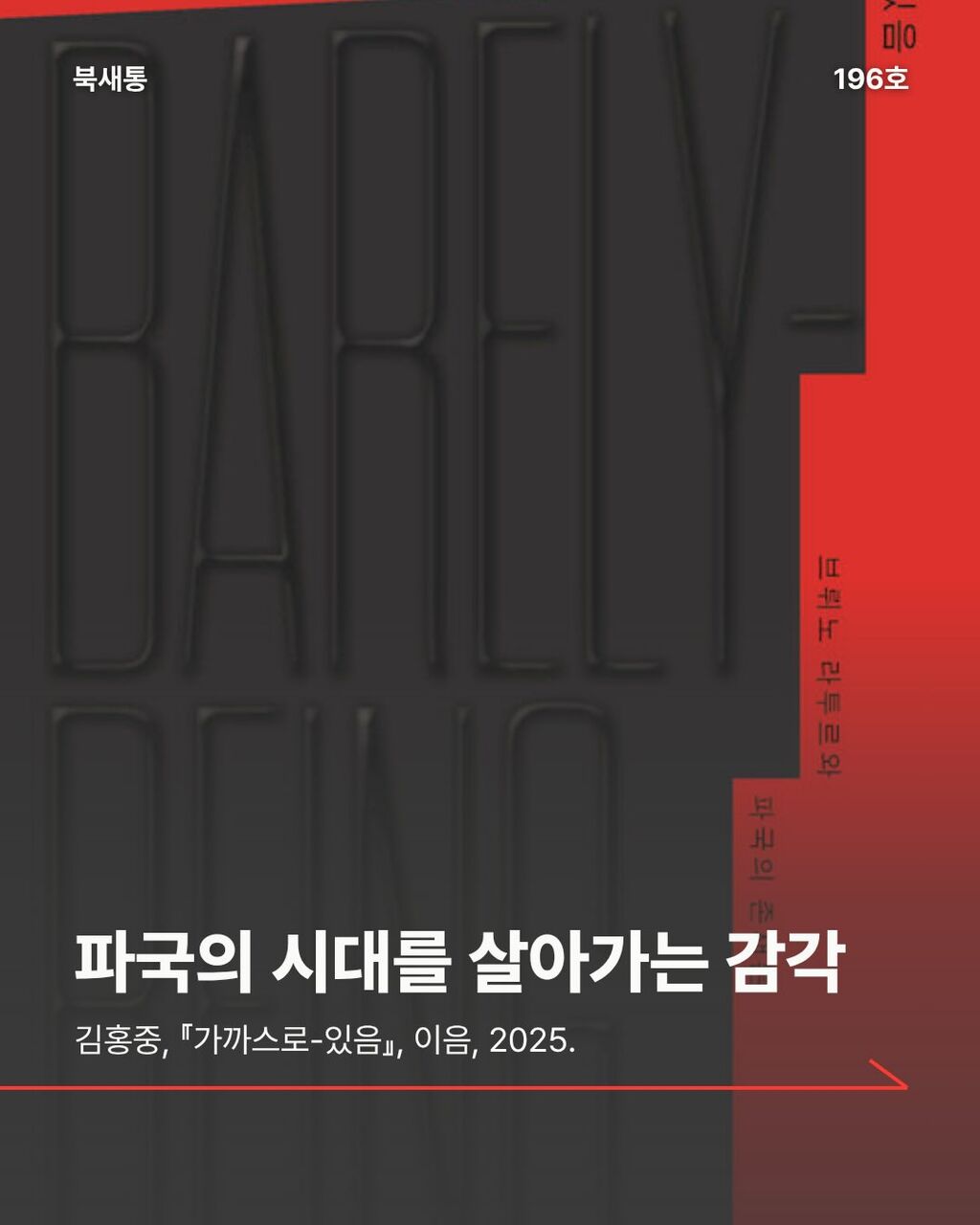 파국의 시대를 살아가는 감각
