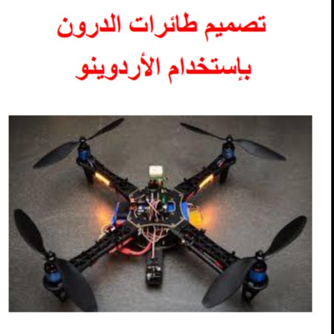 تصميم طائرات الدرون بإستخدام الأردوينو