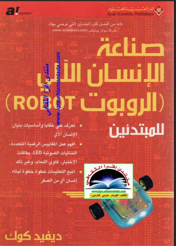 صناعة الإنسان الآلي الروبوت للمبتدئين