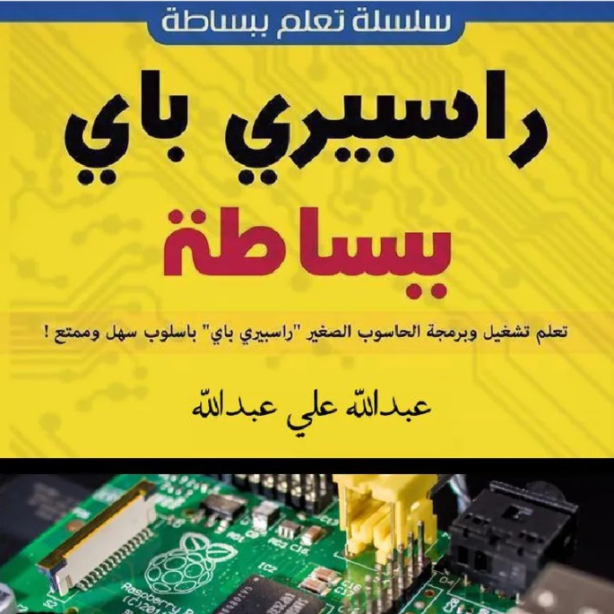 راسبيري باي ببساطة