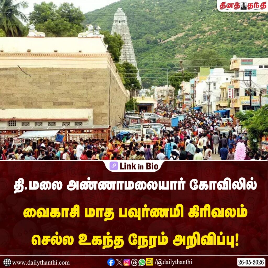 தி.மலை அண்ணாமலையார் கோவிலில் வைகாசி மாத பவுர்ணமி கிரிவலம் செல்ல உகந்த நேரம் அறிவிப்பு