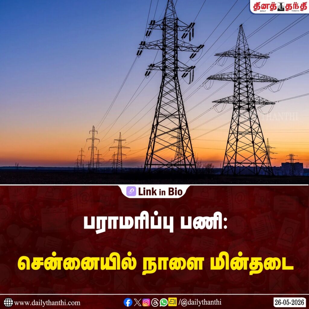 பராமரிப்பு பணி: சென்னையில் நாளை மின்தடை