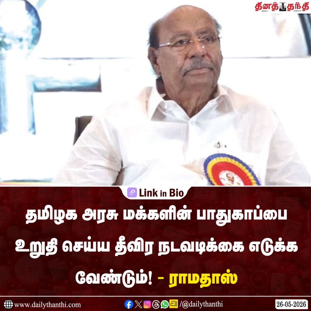 தமிழக அரசு மக்களின் பாதுகாப்பை உறுதி செய்ய தீவிர நடவடிக்கை எடுக்க வேண்டும்! - ராமதாஸ்