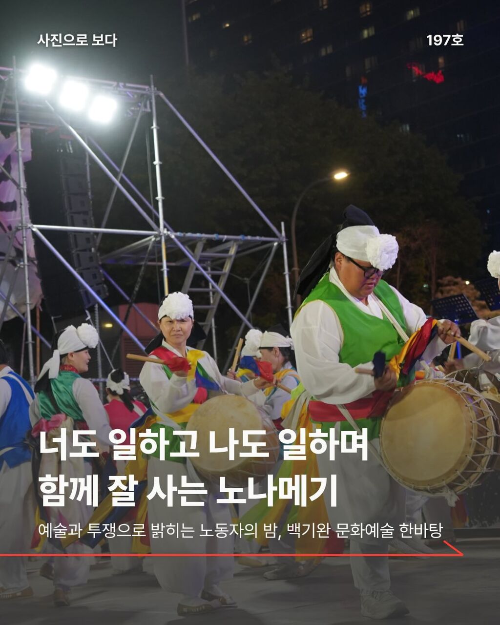 너도 일하고 나도 일하며 함께 잘 사는 노나메기
