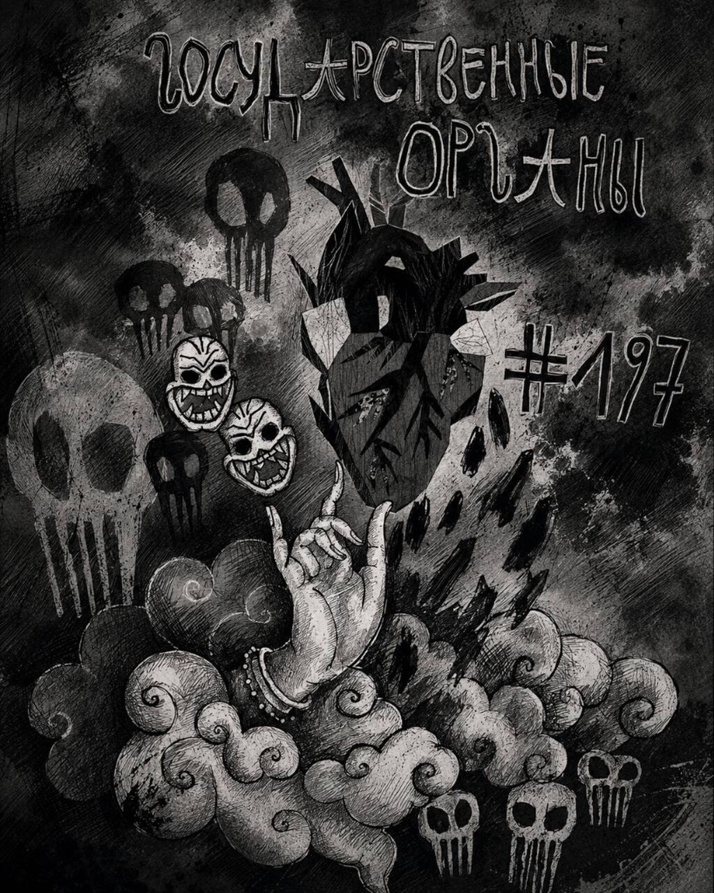 197. Государственные органы