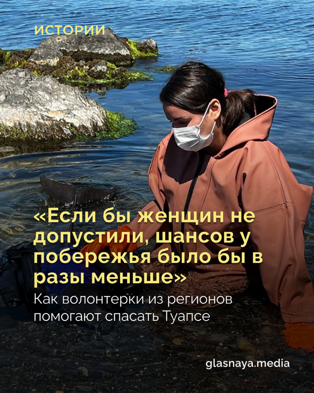 &laquo;Если бы женщин не допустили, шансов у побережья было бы в разы меньше&raquo;