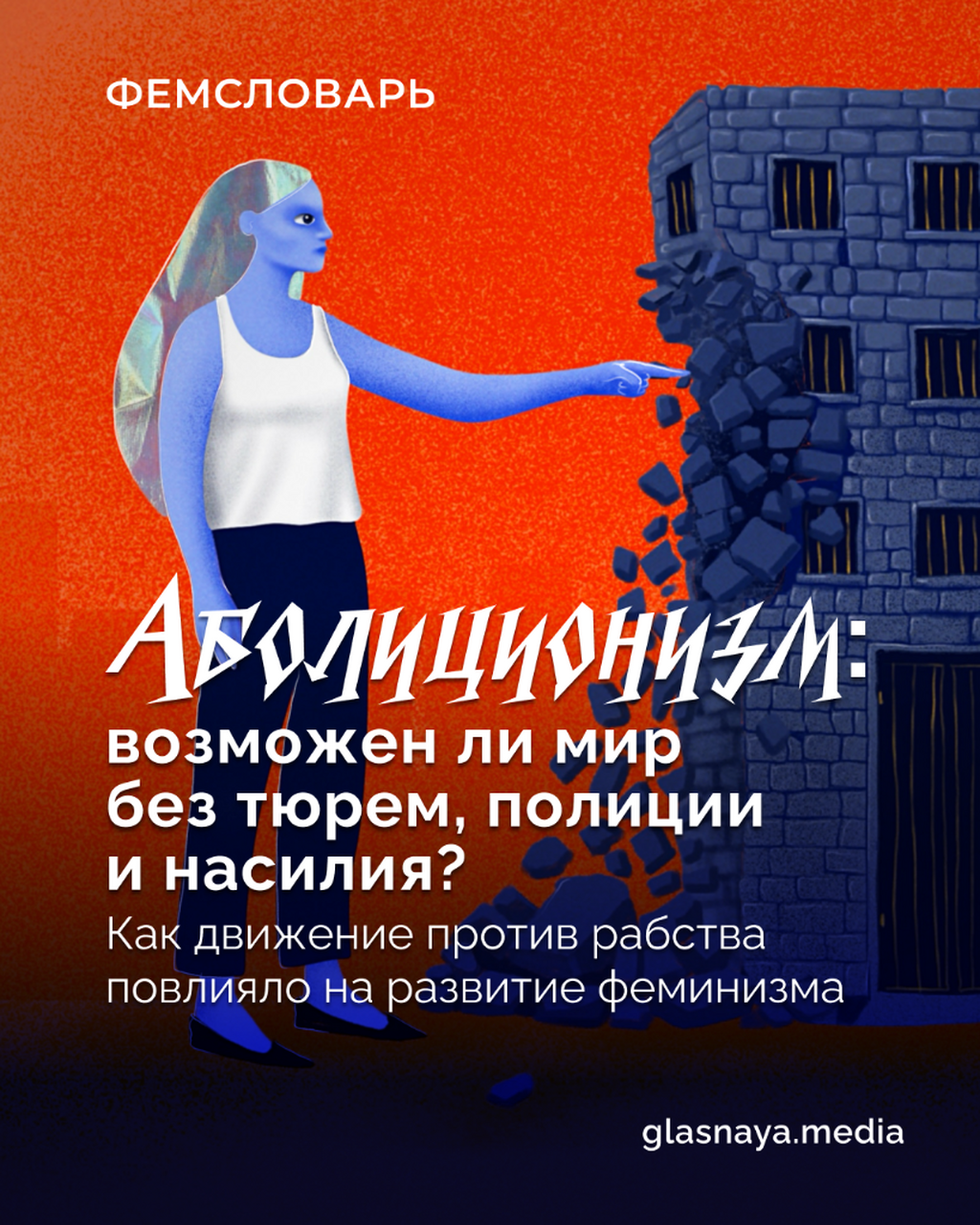 Аболиционизм: возможен ли мир без тюрем, полиции и насилия?