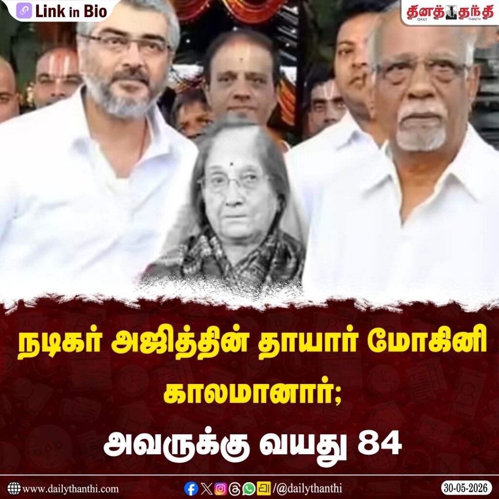 நடிகர் அஜித்தின் தாயார் மோகினி காலமானார்; அவருக்கு வயது 84!