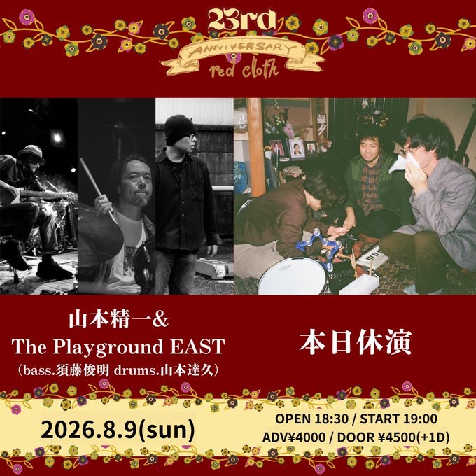 26/8/9日　新宿REDCLOTH w／山本精一&The playground EAST