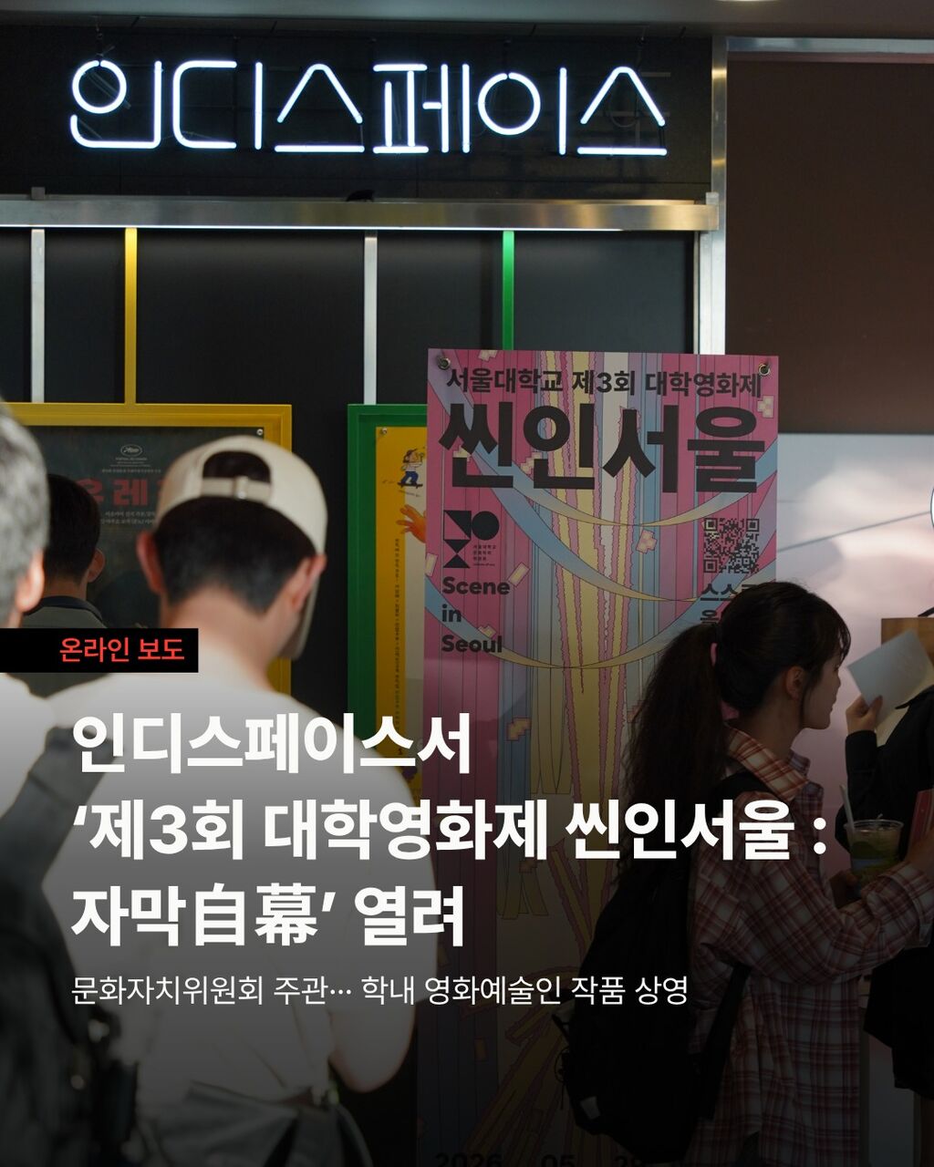 인디스페이스서 &lsquo;제3회 대학영화제 씬인서울 : 자막自幕&rsquo; 열려