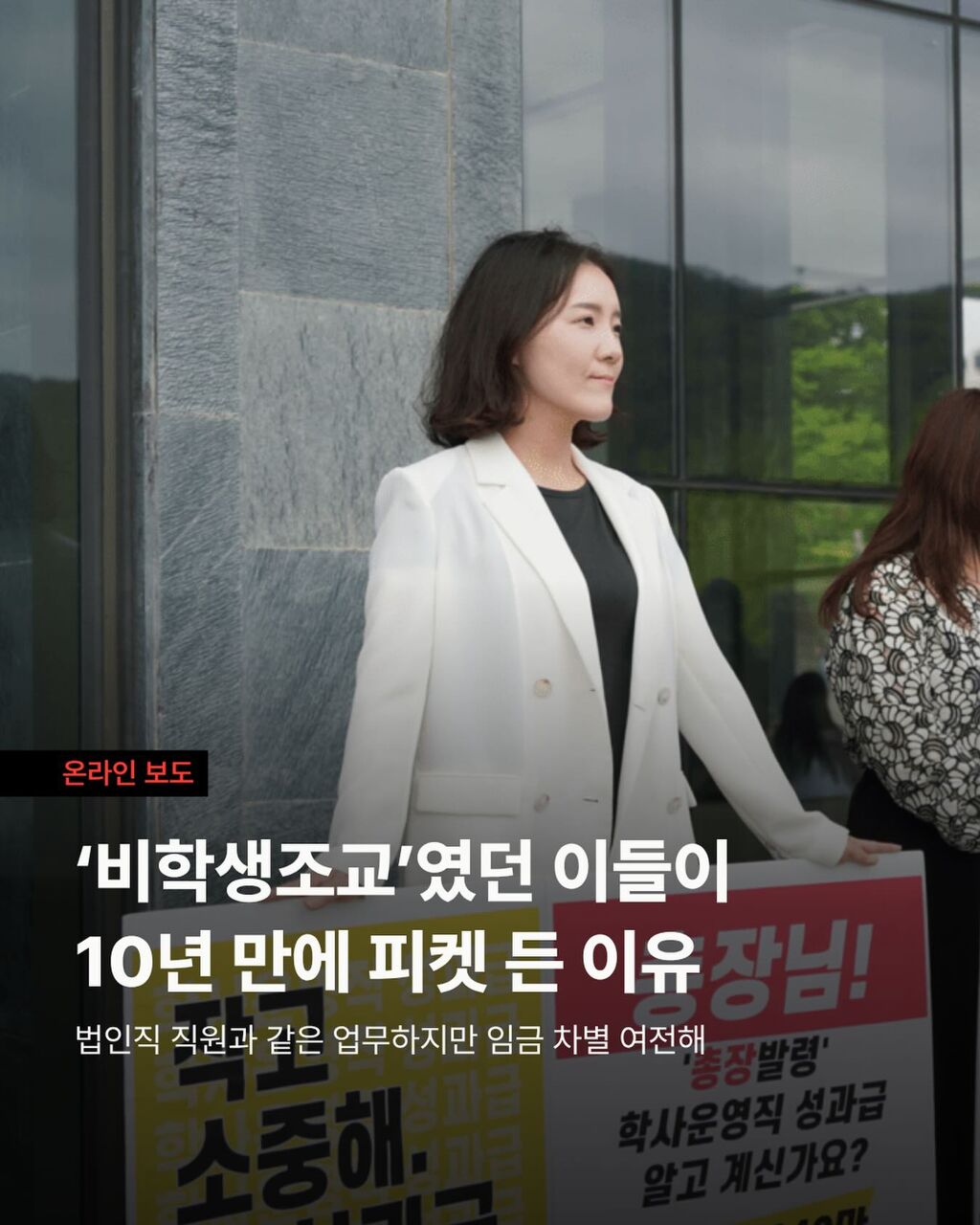&ldquo;총장님 만나주세요&rdquo; &lsquo;비학생조교&rsquo;였던 이들이 10년 만에 피켓 든 이유