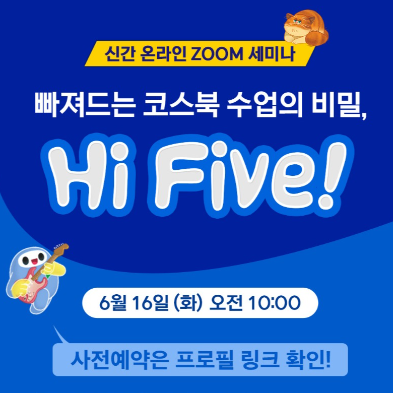 Hi Five 온라인 세미나 사전예약