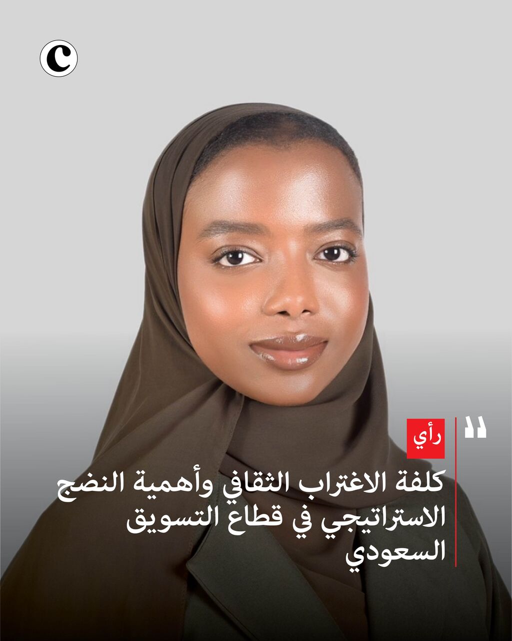 كلفة الاغتراب الثقافي وأهمية النضج الاستراتيجي في قطاع التسويق السعودي