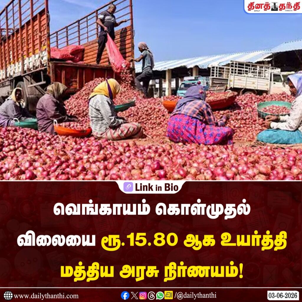 வெங்காயம் கொள்முதல் விலையை ரூ.15.80 ஆக உயர்த்தி மத்திய அரசு நிர்ணயம்