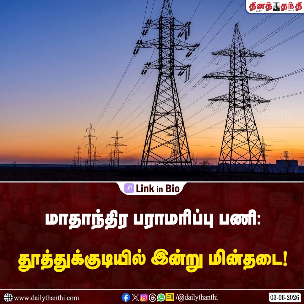 மாதாந்திர பராமரிப்பு பணி: தூத்துக்குடியில் இன்று மின்தடை