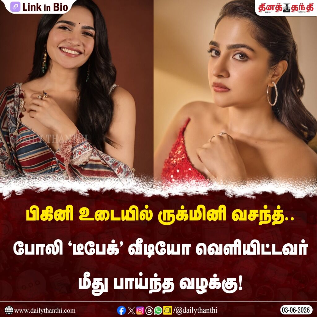 பிகினி உடையில் ருக்மினி வசந்த்.. போலி &lsquo;டீபேக்' வீடியோ வெளியிட்டவர் மீது பாய்ந்த வழக்கு
