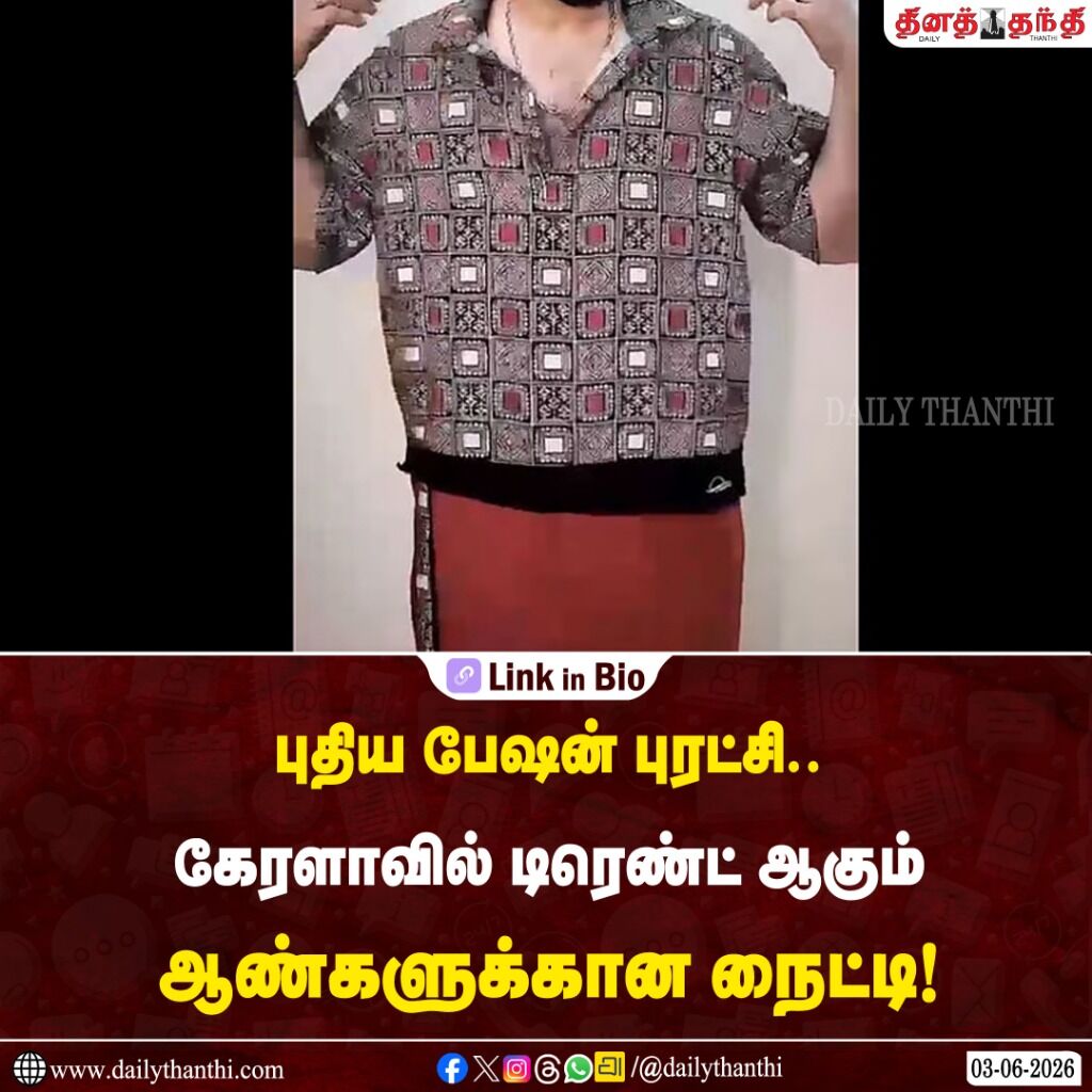 புதிய பேஷன் புரட்சி.. கேரளாவில் டிரெண்ட் ஆகும் ஆண்களுக்கான நைட்டி