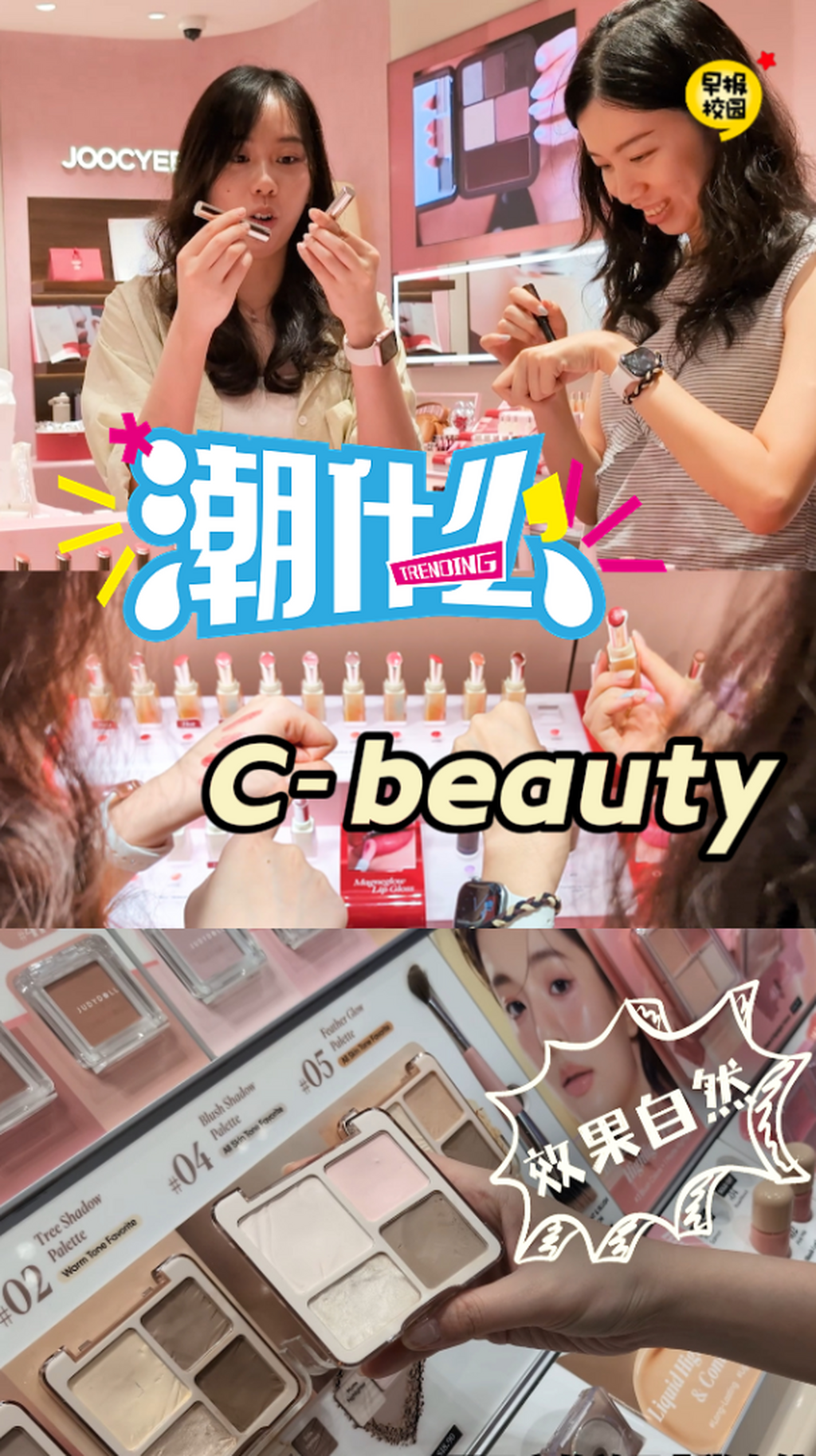 令人爱不释手的C-Beauty