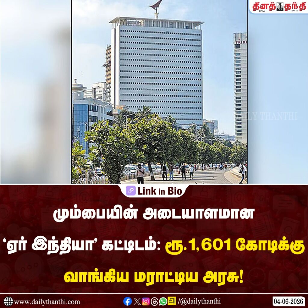 மும்பையின் அடையாளமான &lsquo;ஏர் இந்தியா&rsquo; கட்டிடம்: ரூ.1,601 கோடிக்கு வாங்கிய மராட்டிய அரசு