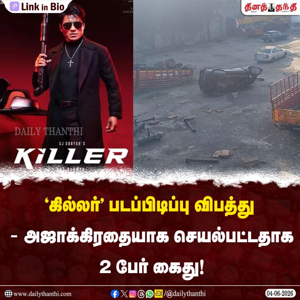&rsquo;கில்லர்' படப்பிடிப்பு விபத்து - அஜாக்கிரதையாக செயல்பட்டதாக 2 பேர் கைது