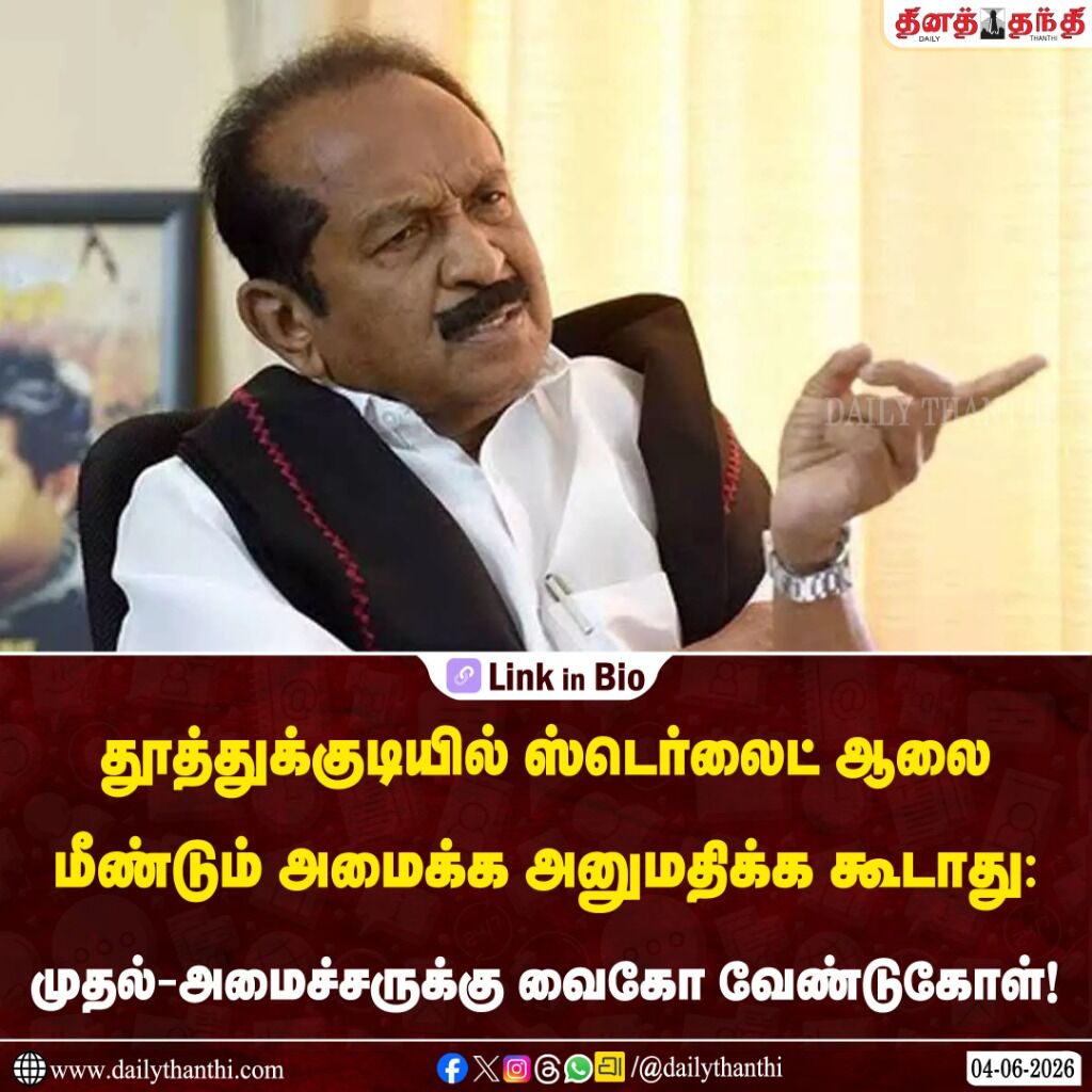 தூத்துக்குடியில் ஸ்டெர்லைட் ஆலை மீண்டும் அமைக்க அனுமதிக்க கூடாது: வைகோ வேண்டுகோள்