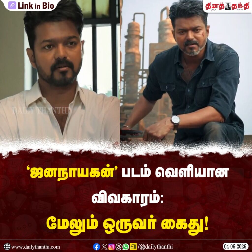 'ஜனநாயகன்' படம் வெளியான விவகாரம்: மேலும் ஒருவர் கைது