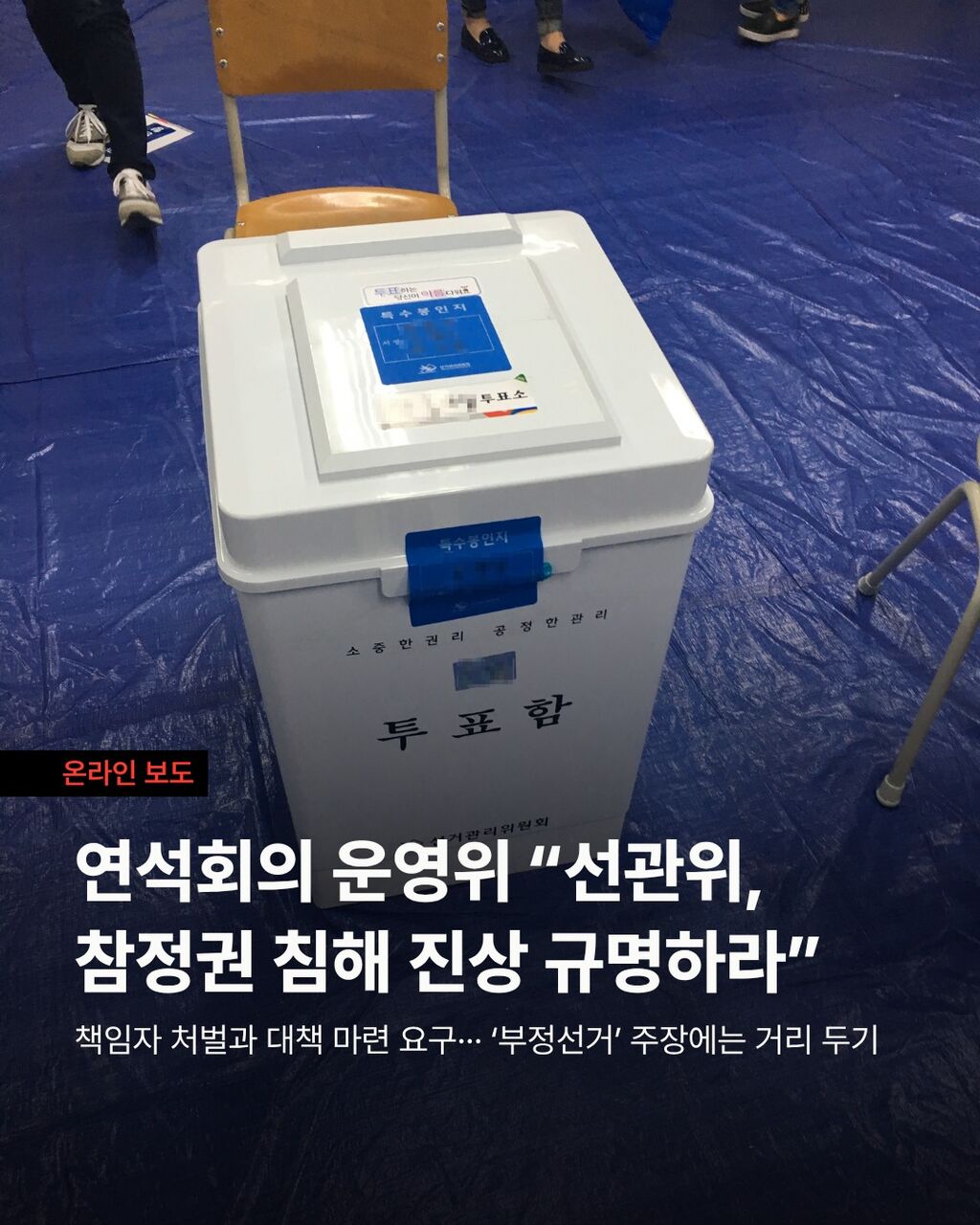 연석회의 운영위 &ldquo;선관위, 참정권 침해 진상 규명하라&rdquo;