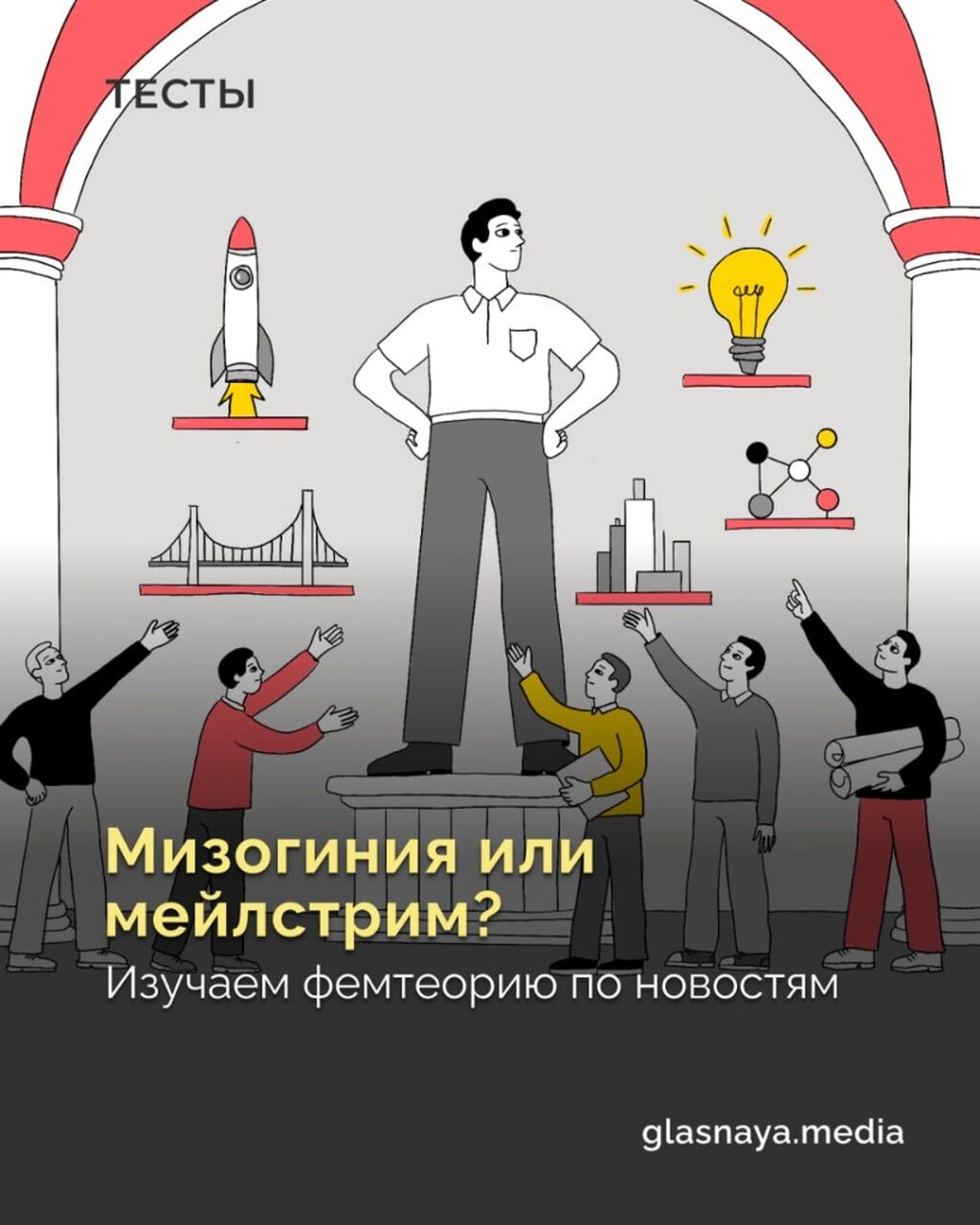 Мизогиния или мейлстрим?