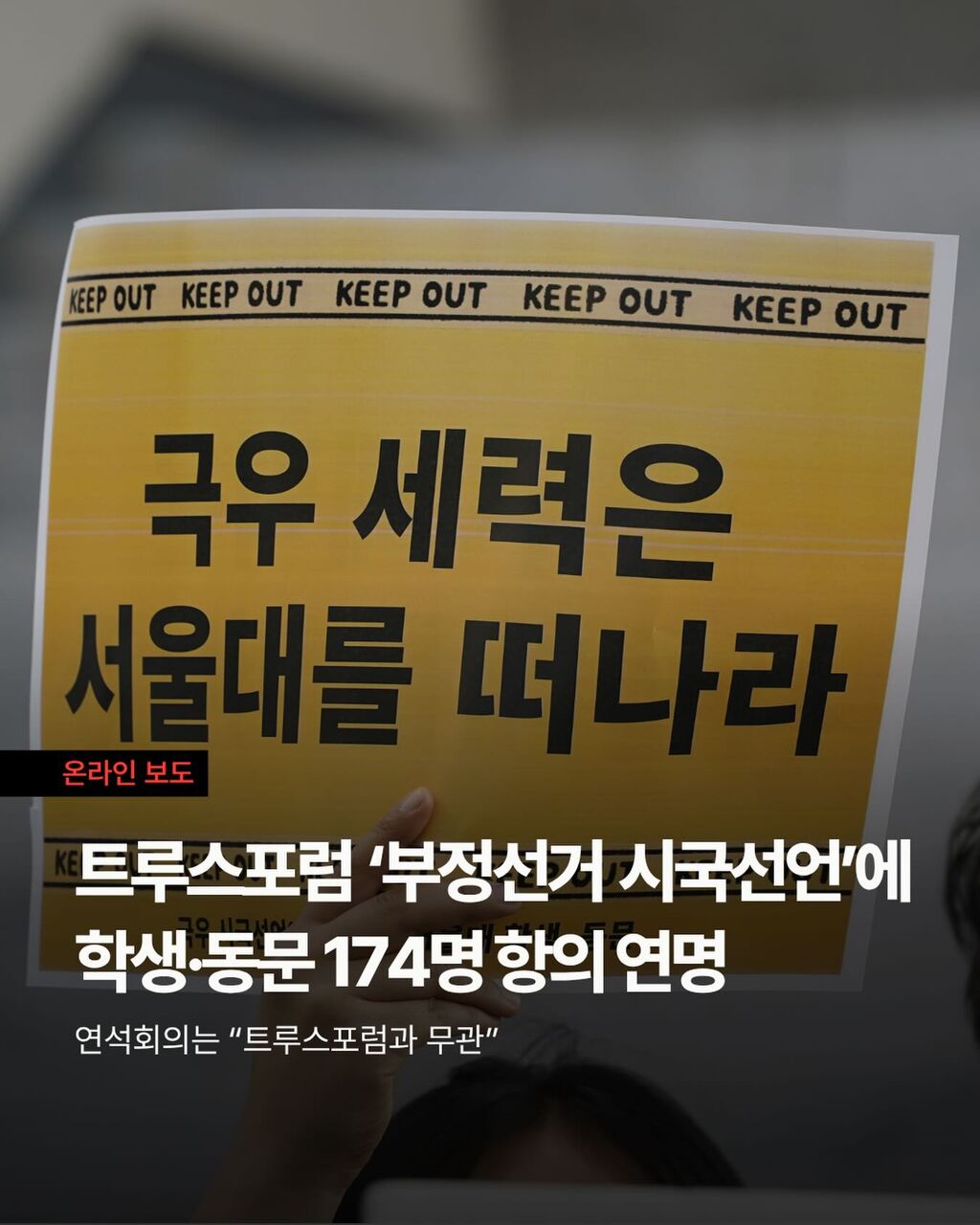 서울대 트루스포럼 &lsquo;부정선거&rsquo; 주장에 학생&middot;동문 174명 항의 연명