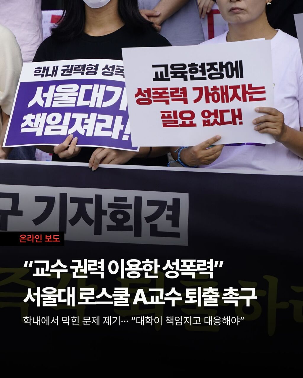 &ldquo;교수 권력 이용한 성폭력&rdquo; 공대위, 서울대 로스쿨 A교수 퇴출 촉구
