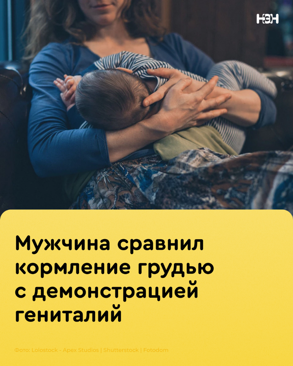 Мужчина сравнил кормление грудью с демонстрацией гениталий