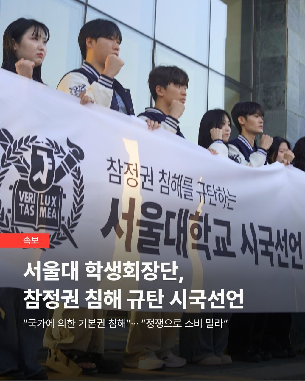서울대 학생회장단, 참정권 침해 규탄 시국선언 나서