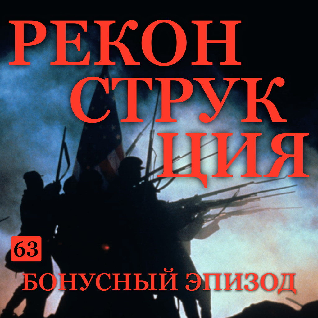 Б63. Реконструкция