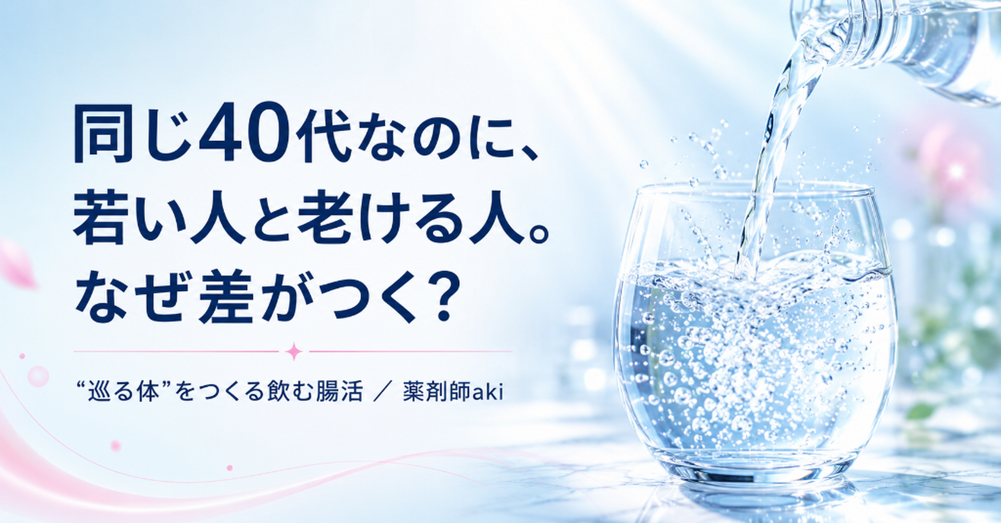 📕【note記事】同じ年齢なのに、若い人と老ける人。なぜ差がつく?