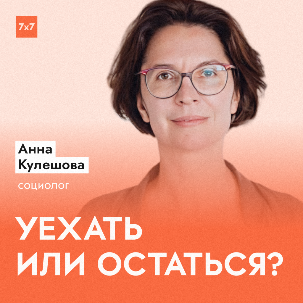 Почему миллионы россиян не уезжают. Социолог Анна Кулешова о страхе, эмиграции и будущем