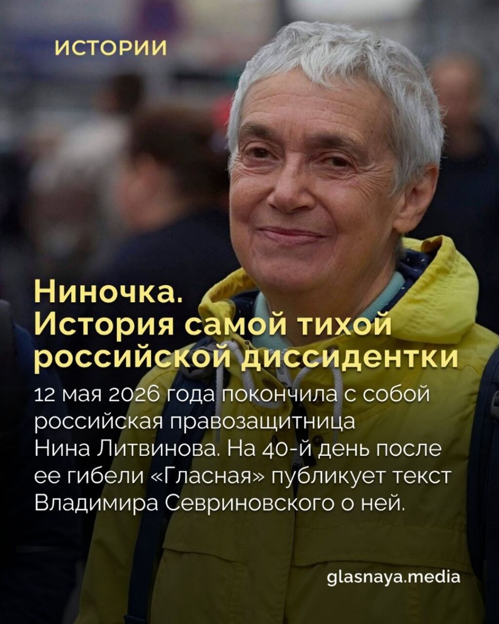 Ниночка. История самой тихой российской диссидентки
