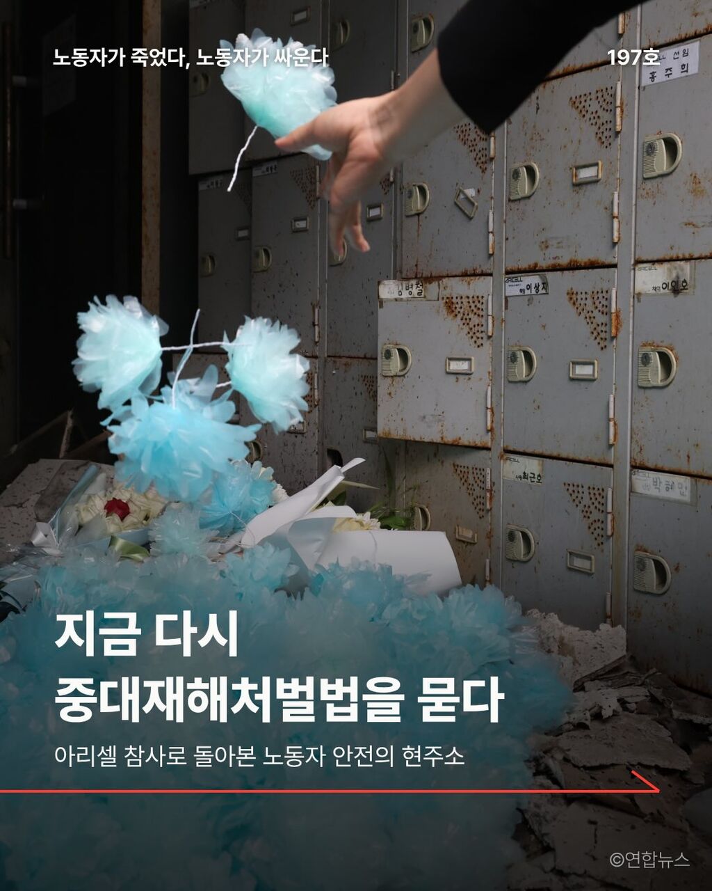 지금 다시 중대재해처벌법을 묻다