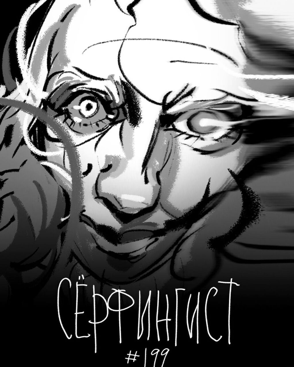 199. Серфингист