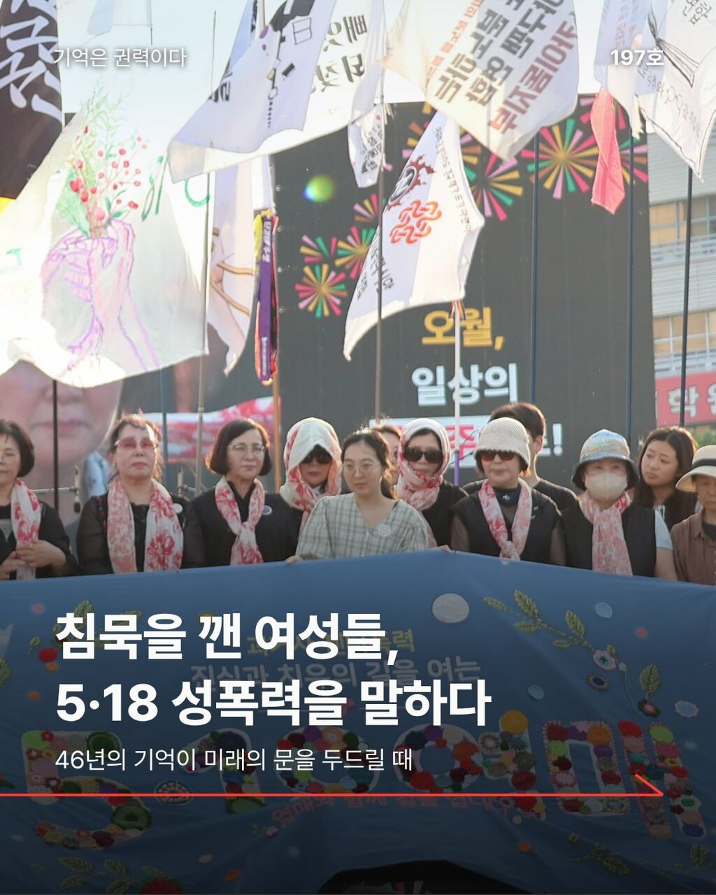 침묵을 깬 여성들, 5&middot;18 성폭력을 말하다