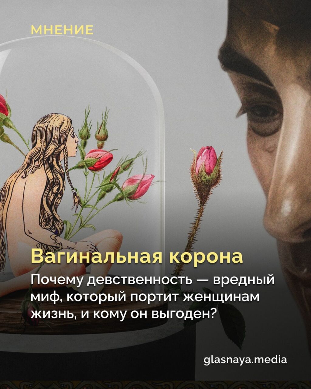 Вагинальная корона. Почему девственность &mdash; вредный миф, который портит женщинам жизнь, и кому он выгоден?