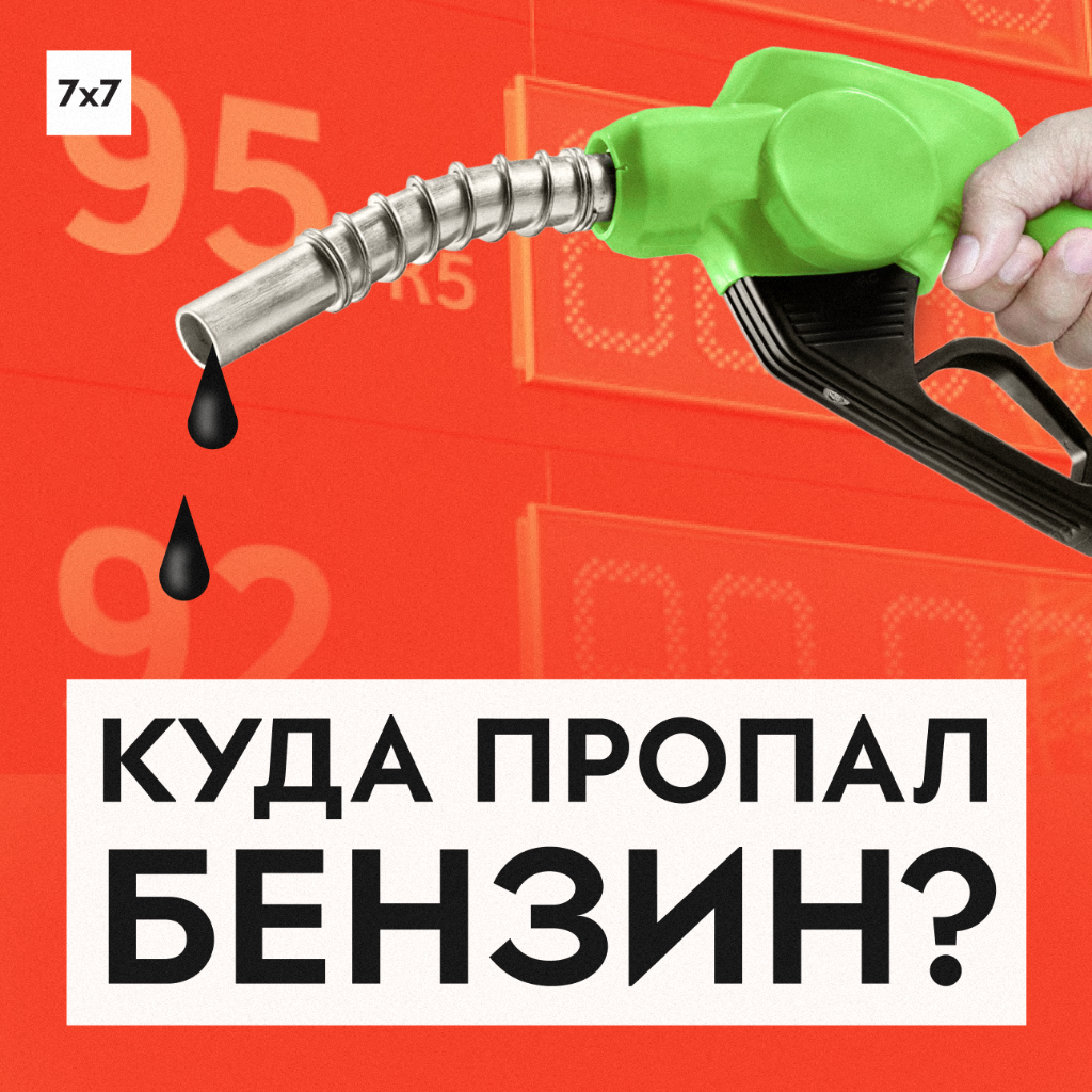 Почему бензин исчезает в одних регионах и есть в других