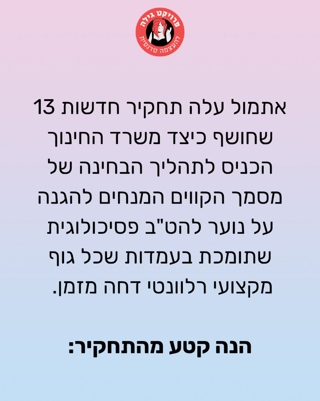 משרד החינוך נגד נוער להט"ב
