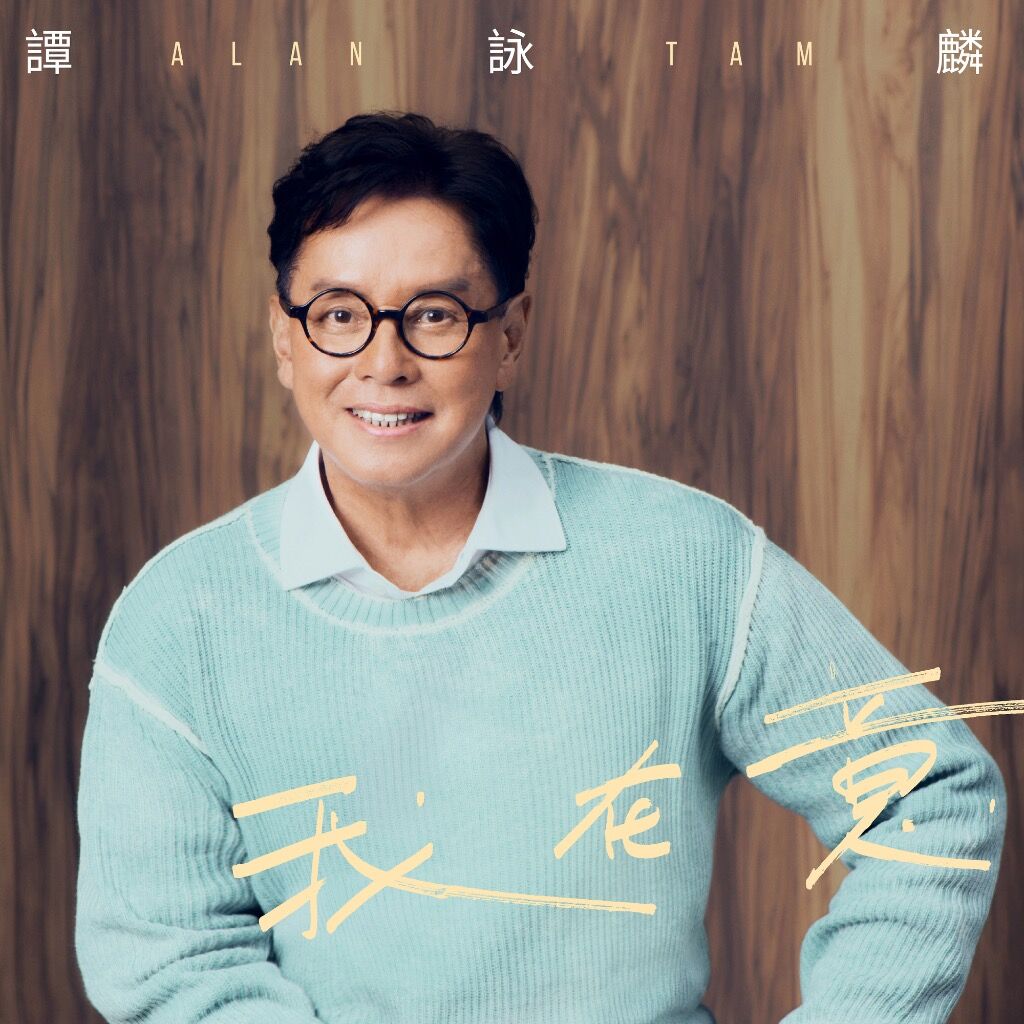 来这里聆听 ALAN TAM 譚詠麟 的《我在意》 