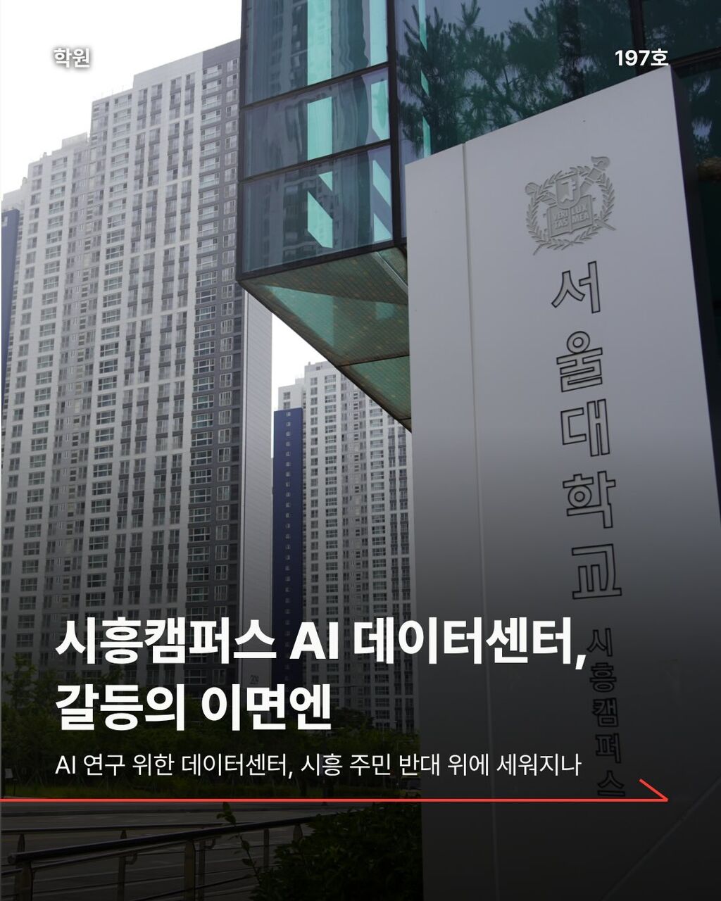 시흥캠퍼스 AI 데이터센터, 갈등의 이면엔
