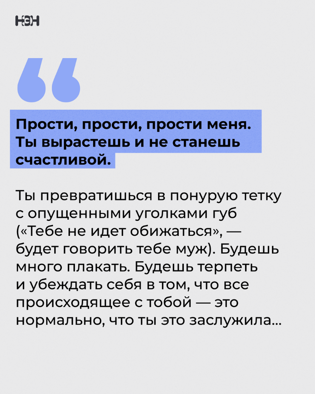 &laquo;Ты вырастешь и не станешь счастливой&raquo;