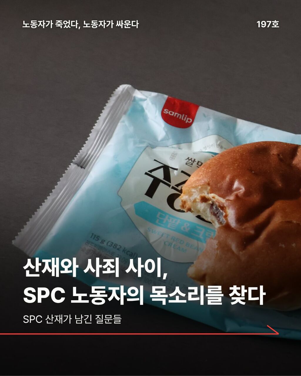 산재와 사죄 사이, SPC 노동자의 목소리를 찾다